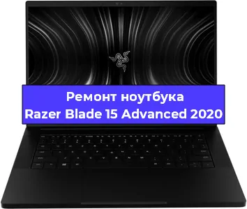 Апгрейд ноутбука Razer Blade 15 Advanced 2020 в Красноярске
